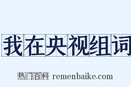 我在央视组词是什么意思的图片